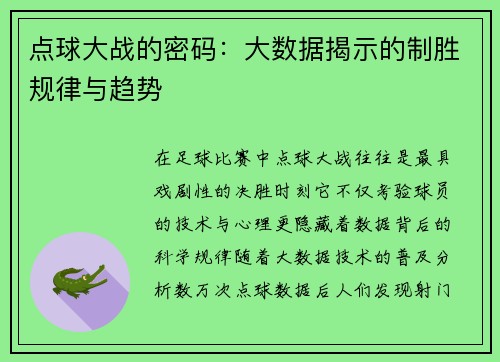点球大战的密码：大数据揭示的制胜规律与趋势