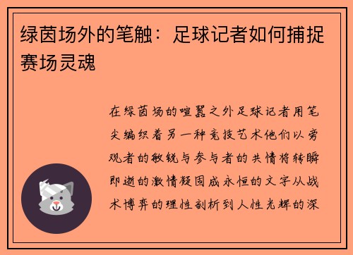 绿茵场外的笔触：足球记者如何捕捉赛场灵魂