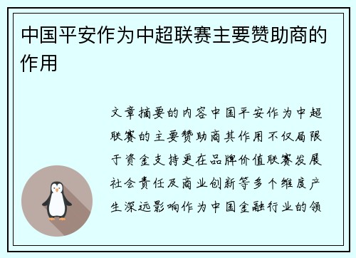 中国平安作为中超联赛主要赞助商的作用