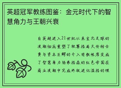 英超冠军教练图鉴：金元时代下的智慧角力与王朝兴衰