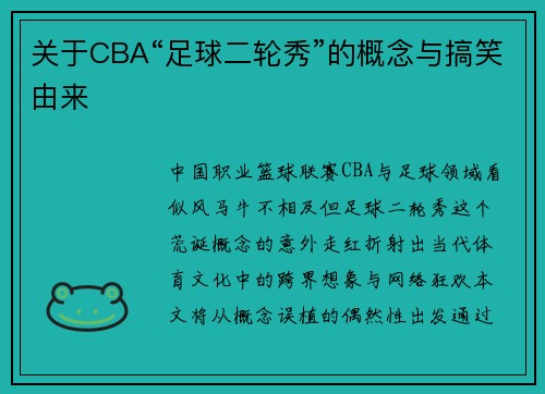 关于CBA“足球二轮秀”的概念与搞笑由来