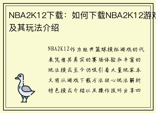 NBA2K12下载：如何下载NBA2K12游戏及其玩法介绍