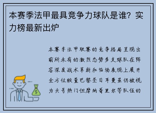 本赛季法甲最具竞争力球队是谁？实力榜最新出炉