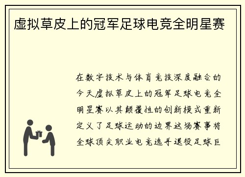 虚拟草皮上的冠军足球电竞全明星赛