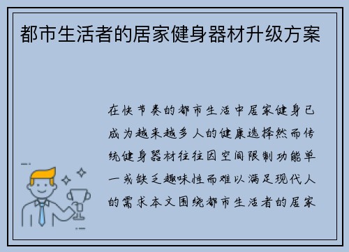 都市生活者的居家健身器材升级方案
