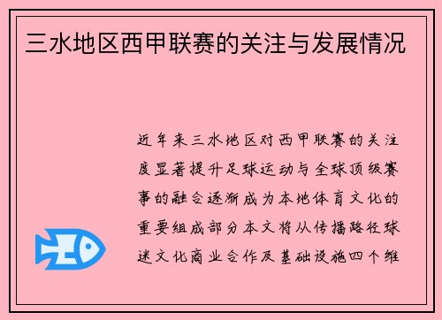 三水地区西甲联赛的关注与发展情况