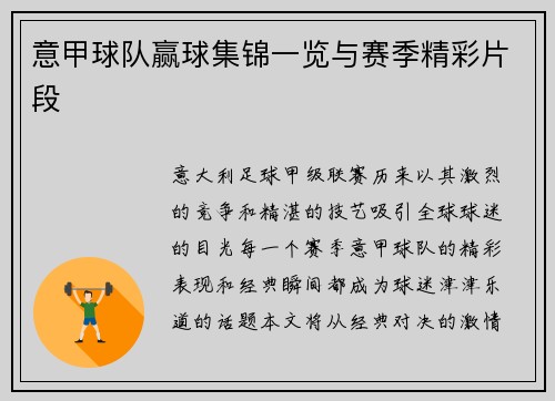 意甲球队赢球集锦一览与赛季精彩片段