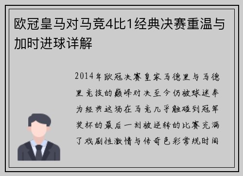 欧冠皇马对马竞4比1经典决赛重温与加时进球详解