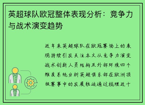 英超球队欧冠整体表现分析：竞争力与战术演变趋势