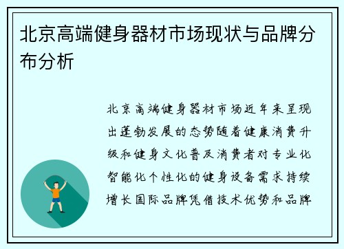 北京高端健身器材市场现状与品牌分布分析