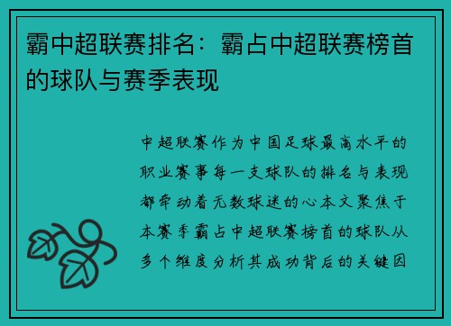 霸中超联赛排名：霸占中超联赛榜首的球队与赛季表现