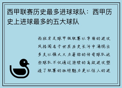 西甲联赛历史最多进球球队：西甲历史上进球最多的五大球队