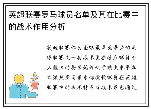 英超联赛罗马球员名单及其在比赛中的战术作用分析