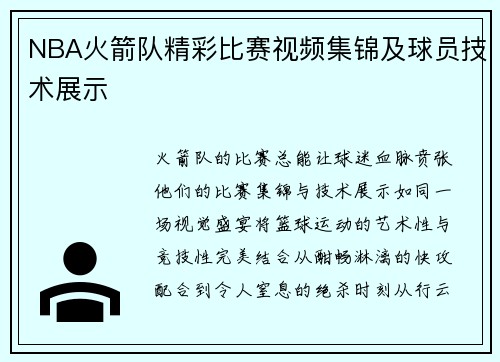NBA火箭队精彩比赛视频集锦及球员技术展示