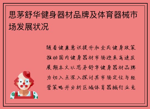 思茅舒华健身器材品牌及体育器械市场发展状况