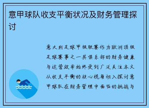 意甲球队收支平衡状况及财务管理探讨