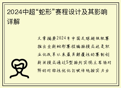 2024中超“蛇形”赛程设计及其影响详解
