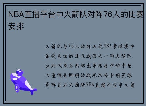 NBA直播平台中火箭队对阵76人的比赛安排