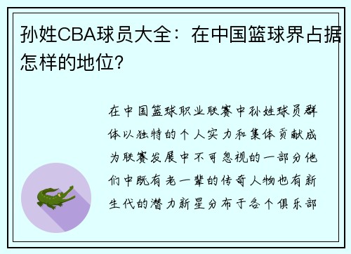 孙姓CBA球员大全：在中国篮球界占据怎样的地位？