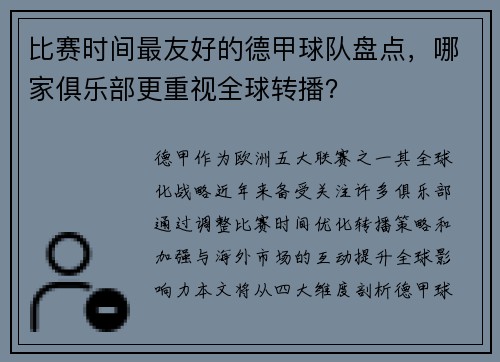 比赛时间最友好的德甲球队盘点，哪家俱乐部更重视全球转播？