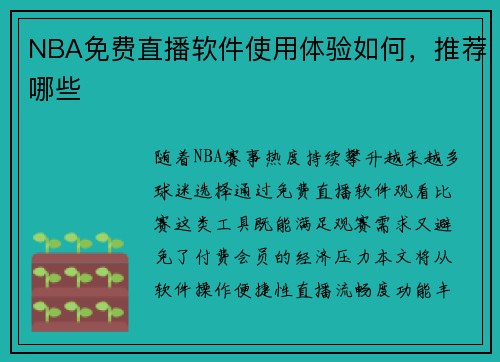 NBA免费直播软件使用体验如何，推荐哪些