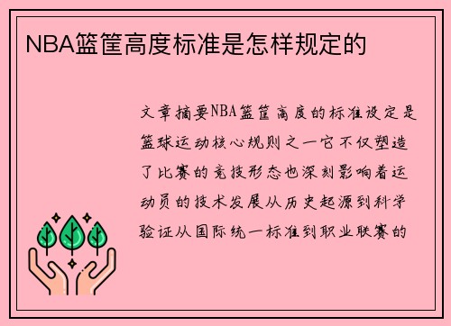 NBA篮筐高度标准是怎样规定的