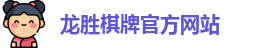 龙胜棋牌官网