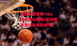 龙胜棋牌官网-nba球员奥拉朱旺(篮球明星奥拉朱旺的绰号)