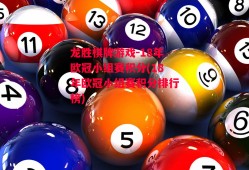 龙胜棋牌游戏-18年欧冠小组赛积分(18年欧冠小组赛积分排行榜)