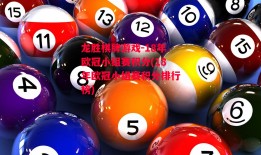 龙胜棋牌游戏-18年欧冠小组赛积分(18年欧冠小组赛积分排行榜)