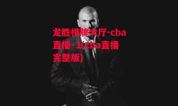 龙胜棋牌大厅-cba直播·1(cba直播完整版)