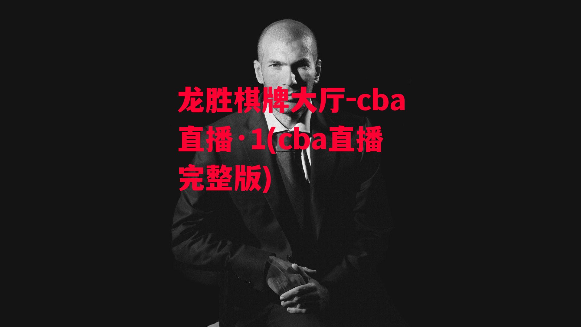 cba直播·1(cba直播完整版)