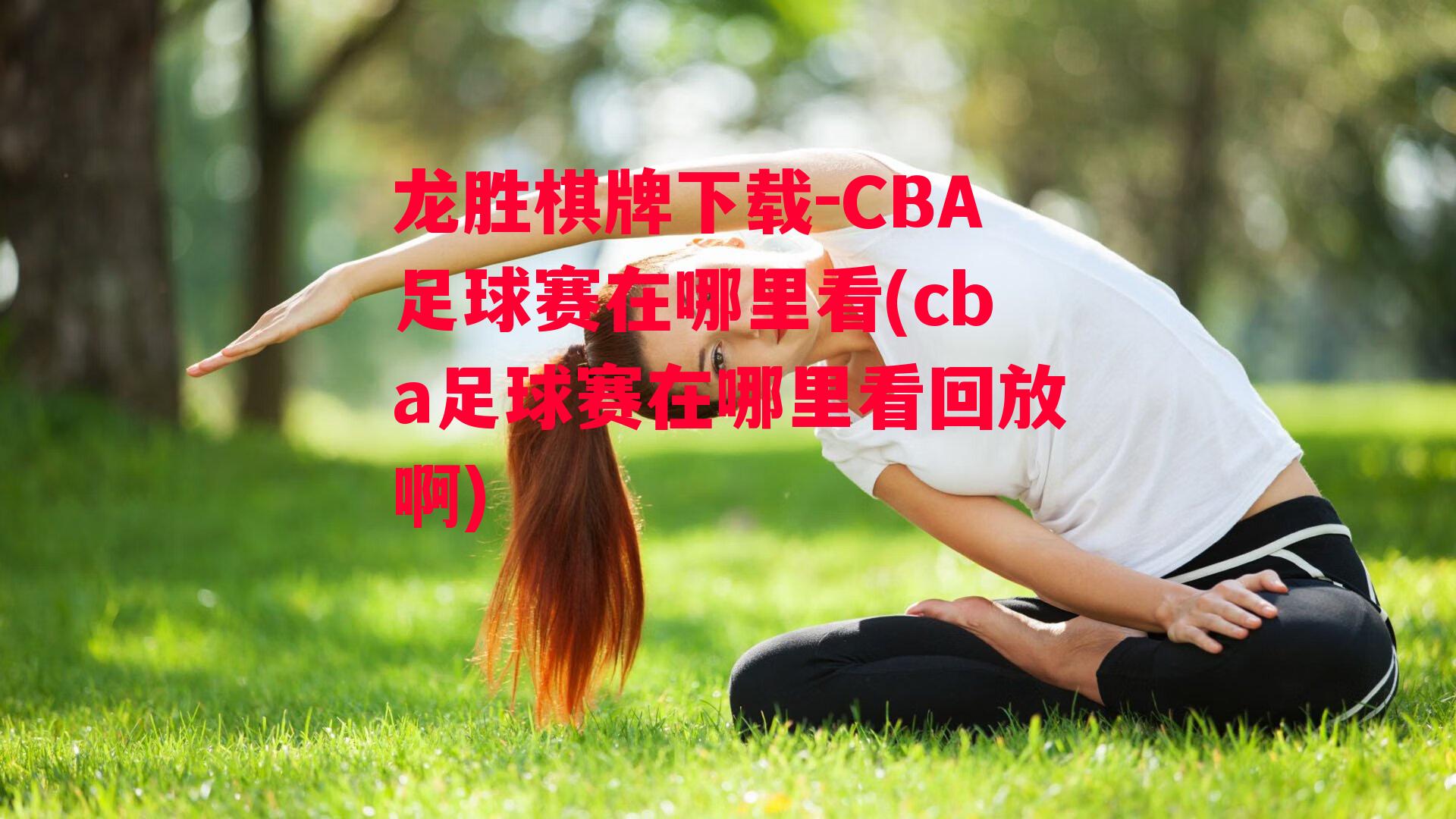 CBA足球赛在哪里看(cba足球赛在哪里看回放啊)